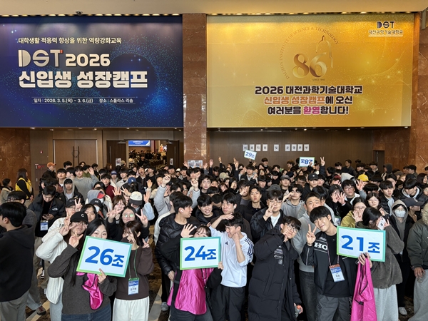 대전과학기술대학교 DST 2026 신입생 성장 캠프