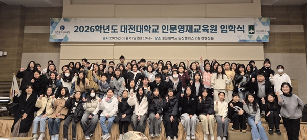 대전대학교 인문영재교욱원 2026학년도 입학식