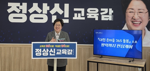 정상신 대전교육감 예비후보