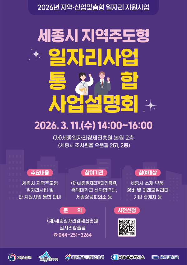 2026년 세종시 지역주도형 일자리사업 통합 사업설명회 웹포스터