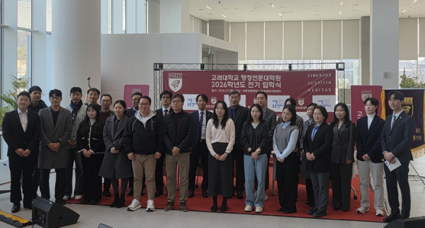 고려대학교 행정전문대학원 2026학년도 전기 입학식