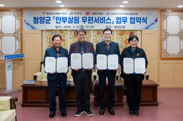 지난 9일 청양군 안부살핌 우편 서비스 업무 협약식에 참석한 대상자들이 협약서를 들고 기념촬영