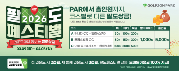 2026 팔도페스티벌 시즌1 ‘라운드마다 쌓이는 팔도상금’ 안내문