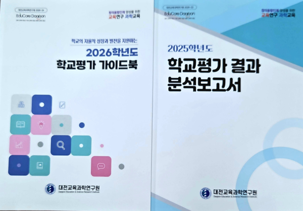 학교평가 발간자료 2종 보급