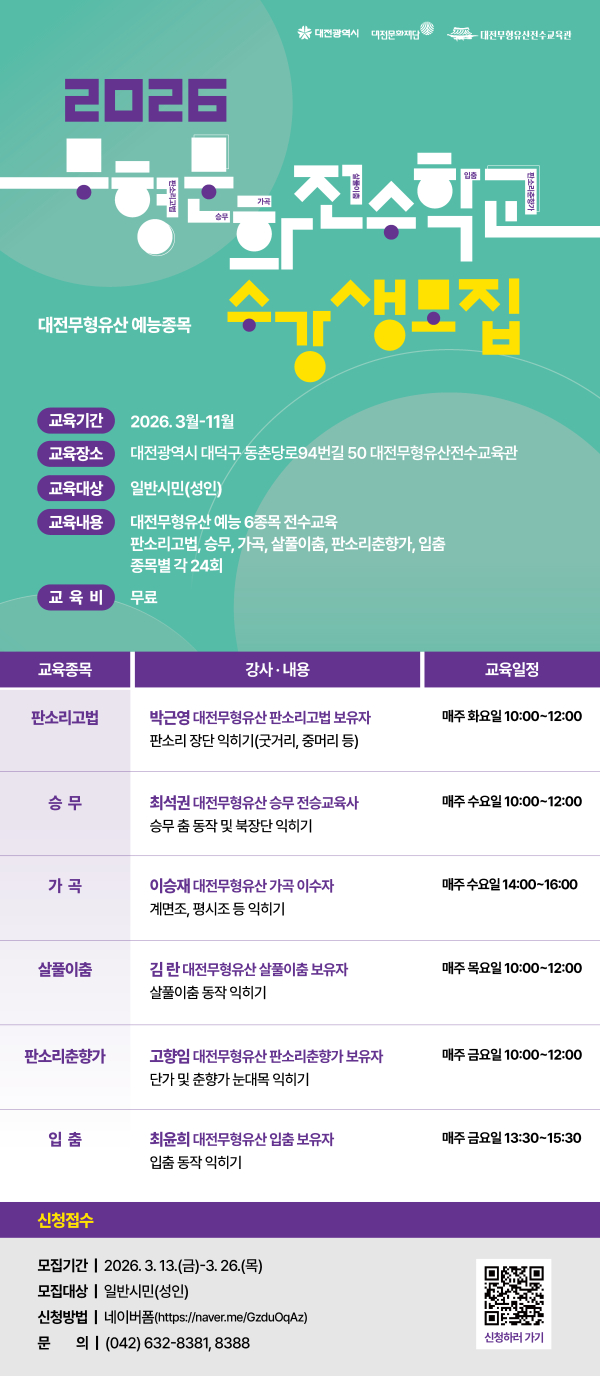 2026 무형문화 전수학교 수강생 모집