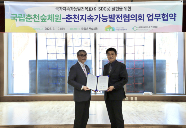 10일, 국립춘천숲체원 어울림관에서 박석희(오른쪽) 춘천숲체원장과 춘천지속가능발전협의회 최병진(왼쪽) 대표가 국가지속가능발전목표 실현을 위한 업무협약