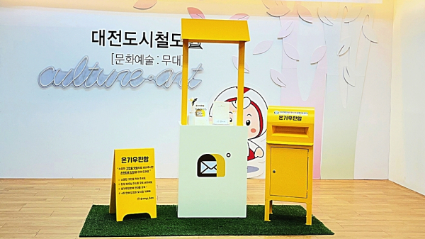 10일, 서대전네거리역 자원봉사홍보존에 시민의 고민과 이야기를 나누는 ‘온기우편함’ 설치