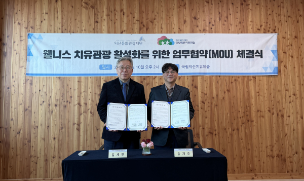 10일, 국립익산치유의숲 센터장(우)과 (재)익산문화관광재단 대표이사(좌)가 업무협약(MOU)을 체결하고 있다.