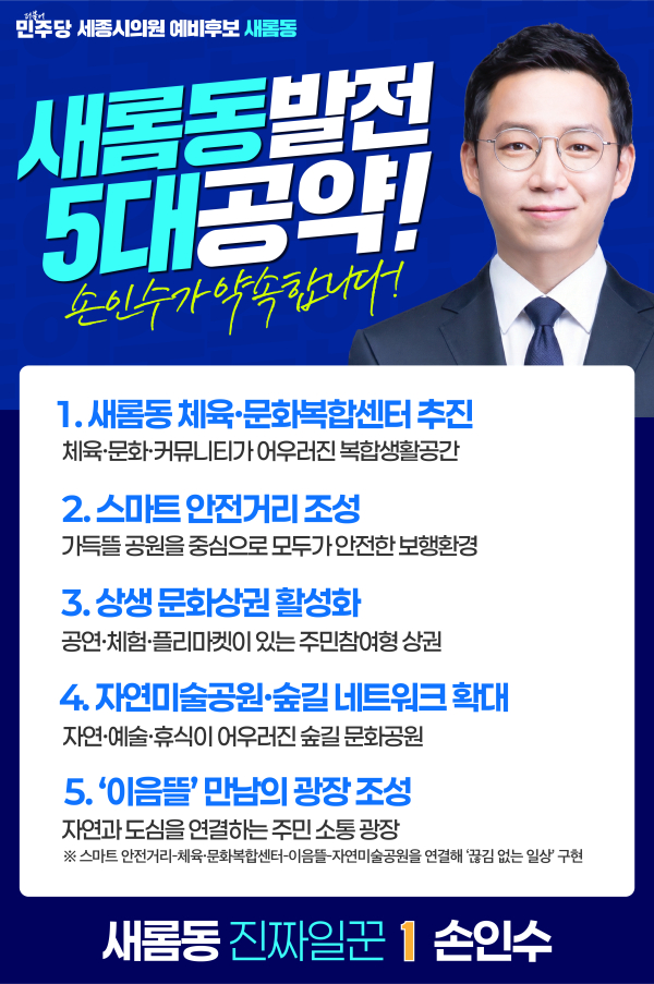 손인수 새롬동 발전 5대공약 웹자보