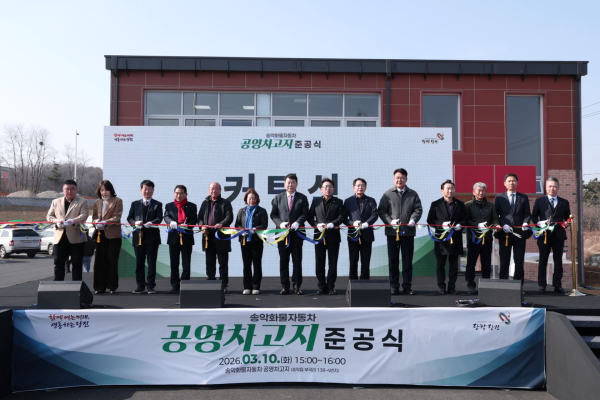 송악화물자동차 공영차고지 준공식 현장