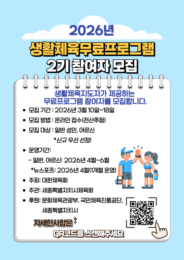 생활체육 무료프로그램 2기 참가자 모집 안내문