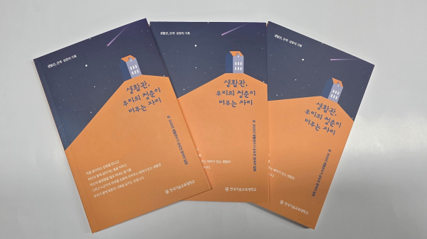 한국기술교육대 생활관 수기집