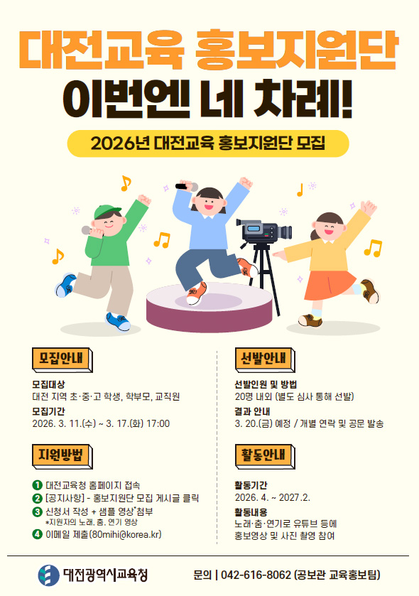 ‘2026년 대전교육 홍보지원단’공개 모집 안내문