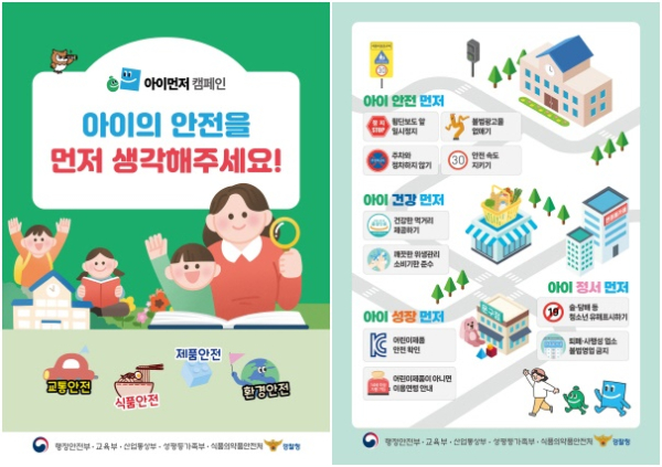 ‘아이먼저’ 어린이 안전문화 캠페인 안내문