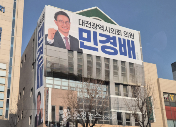 대전 중구 용두동 한 건물에 민경배 대전시의원 후원회 현수막이 설치된 모습. / 김용우 기자