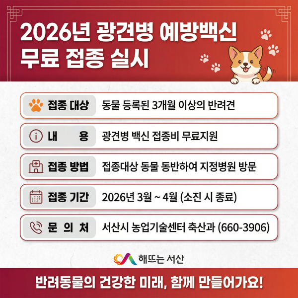 서산시 반려동물 광견병 무료 예방접종 지원 홍보물