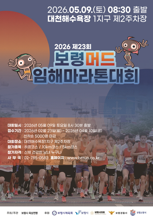 머드임해마라톤 포스터