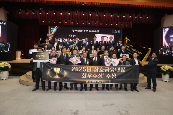 대전축산농협, 2025년 상호금융대상 최우상 수상 단체사진