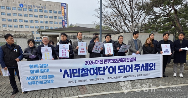 대전시민교육감 후보 단일화 시민회의 시민참여단 모집 기자회견