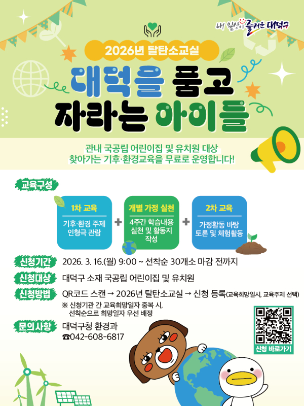 대전  대덕구 ‘대덕을 품고 자라는 아이들’ 탈탄소교실 모집 안내 포스터.