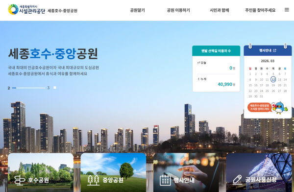 세종호수‧중앙공원 홈페이지 사진