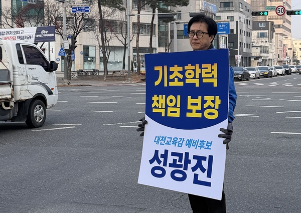 성광진 대전교육감 예비후보