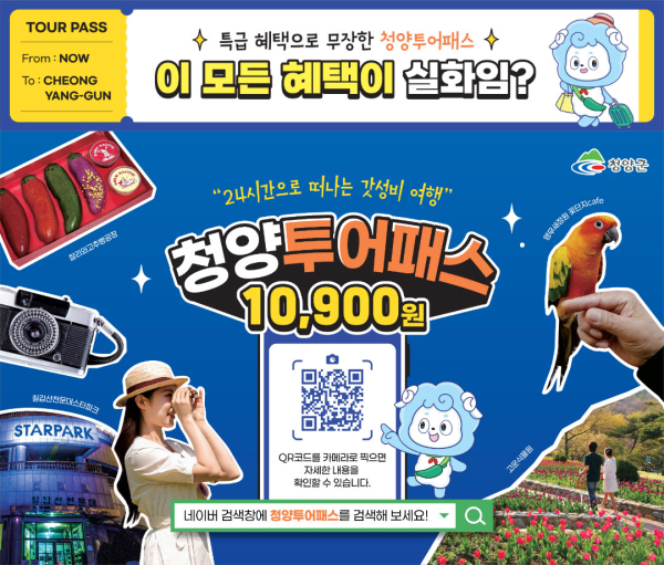청양투어패스 홍보 포스터