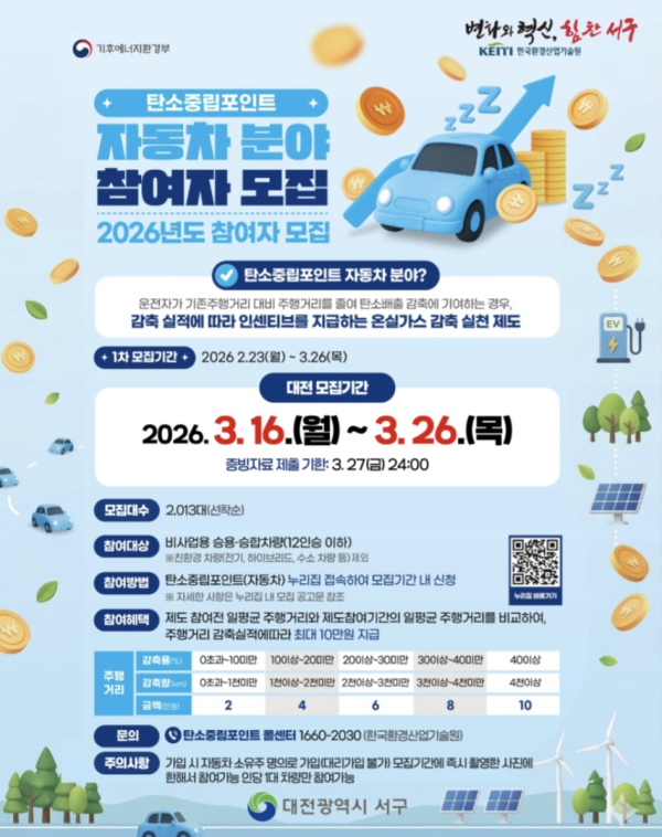 대전 서구 자동차 탄소중립포인트제 참여자 모집 안내문