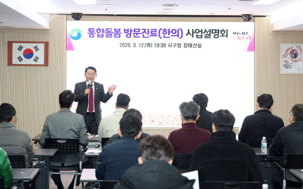 대전 서구청 장태산실에서 열린 2026년 통합돌봄 방문진료 사업 설명회 모습