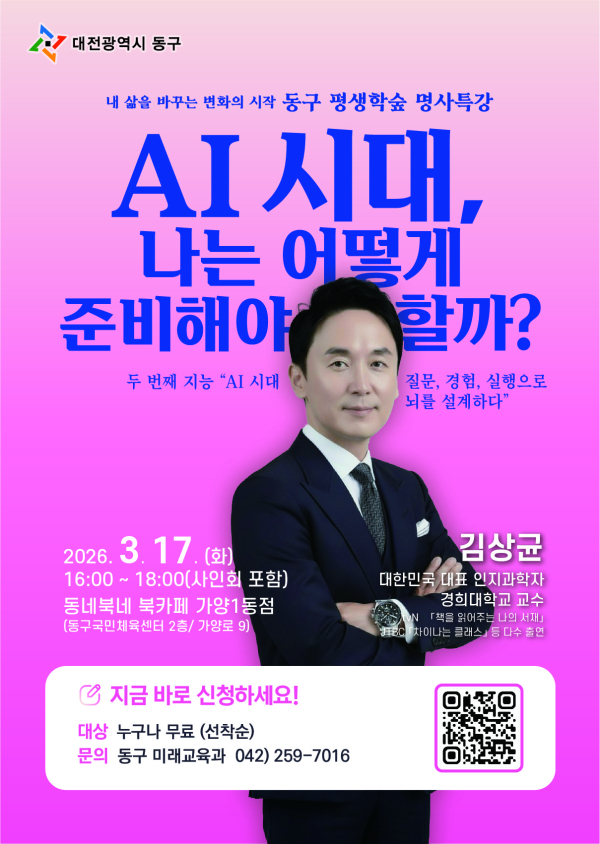 ‘AI 시대 나는 어떻게 준비해야 할까?’ 김상균 교수 명사특강 홍보 포스터