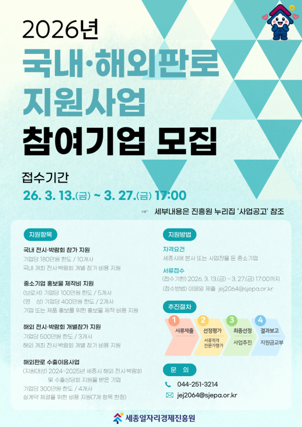 ‘2026년 세종시 국내·해외판로 지원사업’ 참여기업 모집 안내문