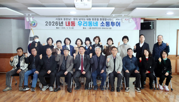 지난 13일, 우리동네 소통투어 내동 행정복지센터 방문 기념 촬영