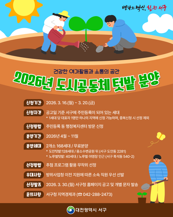 대전 서구 도시 공동체 텃밭 홍보물