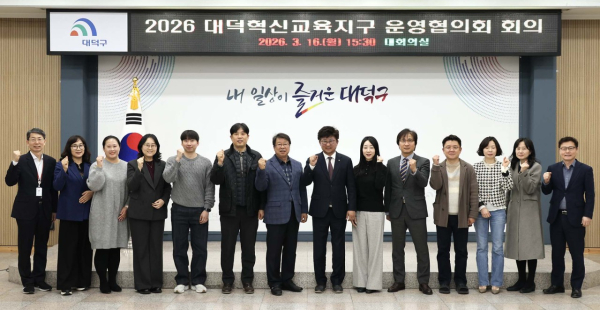 대덕혁신교육지구 운영협의회 위원들이 16일 구청 대회의실에서 사업 추진 방향 회의를 마친 후 파이팅을 외치며 기념 촬영