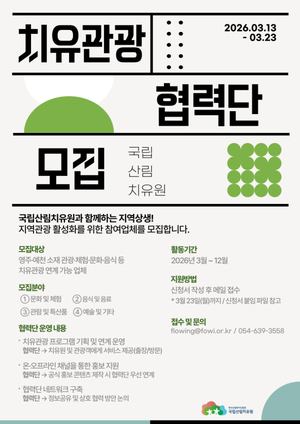 국립산림치유원 치유관광협력단 모집 공고문