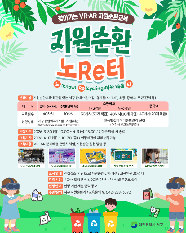 대전 서구 2026년 자원순환교육 홍보물
