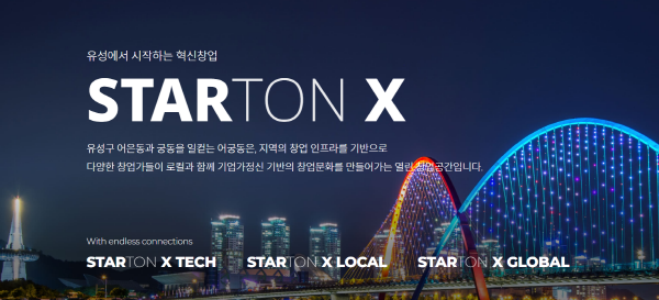 유성에서 시작하는 혁신창업 STARTON X 웹페이지 갈무리