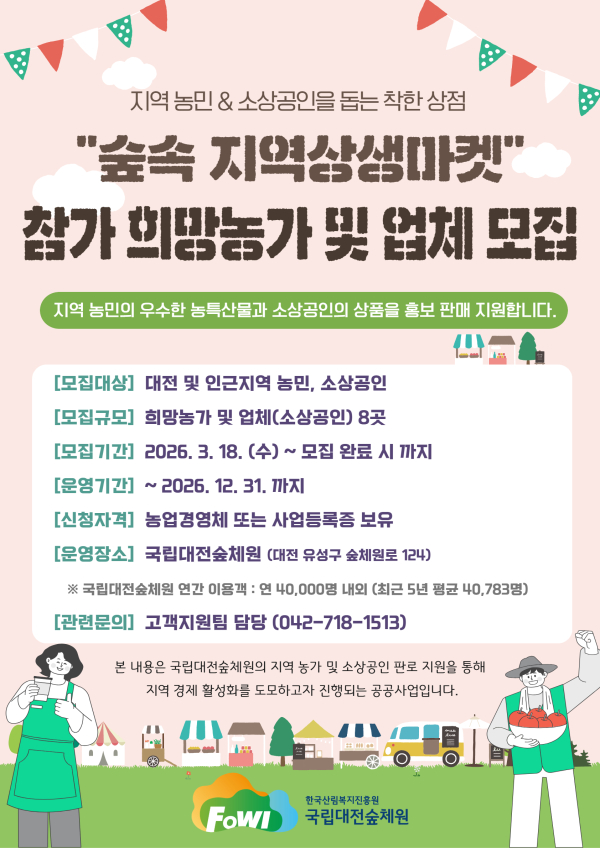 「숲속 지역상생마켓」 참가 희망농가 및 소상공인(업체) 모집 포스터