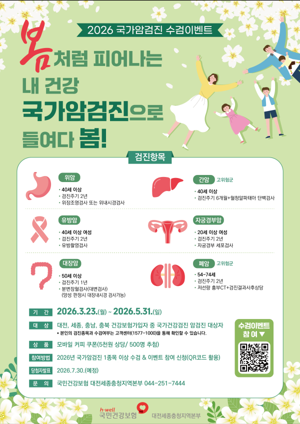봄 맞이 국가암검진 수검이벤트 안내문