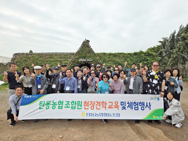 대전 탄동농협, 조합원 농업 선진지 견학 단체사진