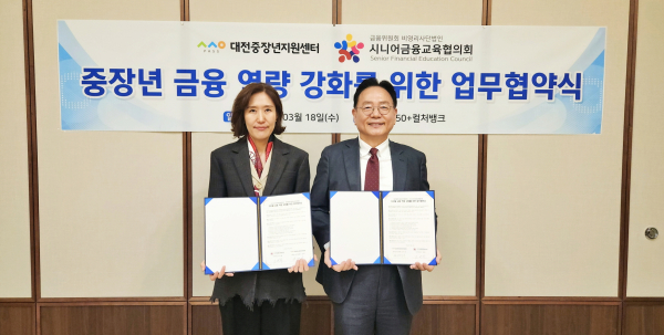 대전중장년지원센터는 18일 시니어금융교육협의회와 중장년층 금융 역량 강화를 위한 업무협약식 모습