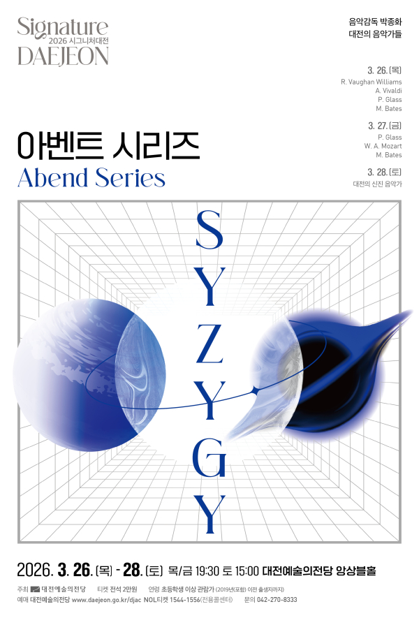 ‘2026 시그니처 대전’의 두 번째 프로그램인 아벤트 시리즈 [SYZYGY] 포스터