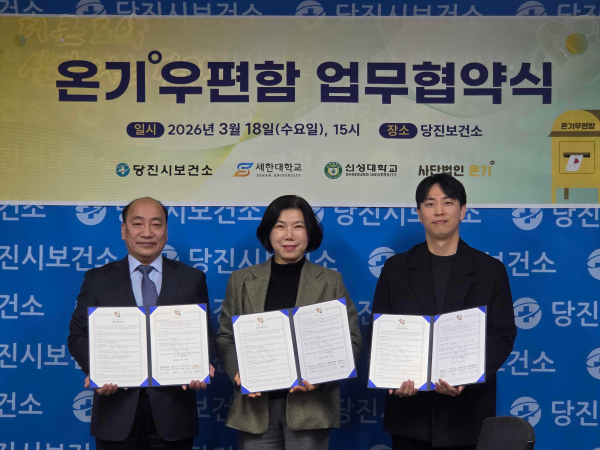 온기우편함 (왼쪽부터 이수근 신성대 교학처장, 박윤희 당진시보건소장, 조현식 사단법인 온기 대표)