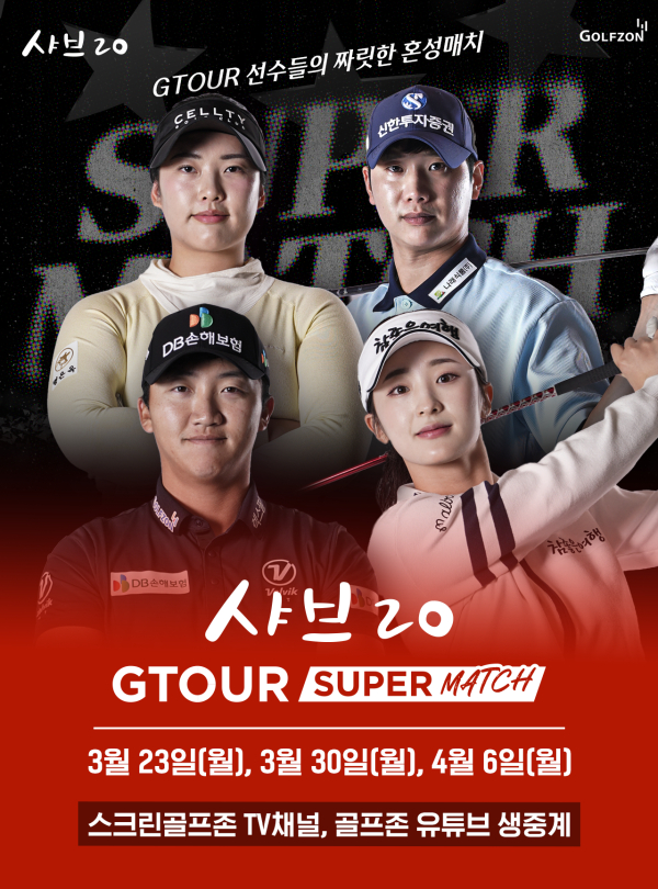 ‘샤브20 GTOUR 슈퍼매치’ 이벤트 대회 포스터