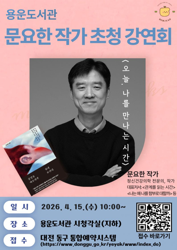 용운도서관 문요한 작가 초청 강연회 홍보문