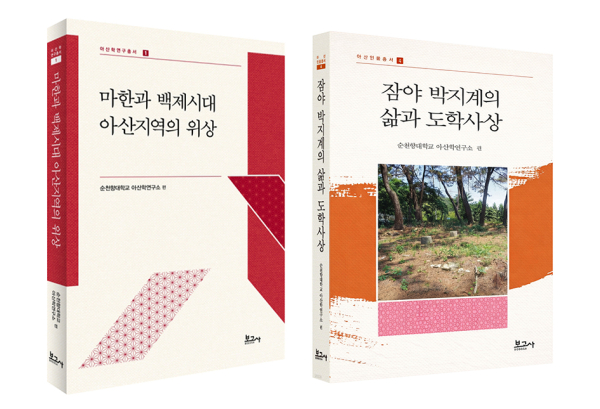 순천향대학교 아산학연구소가 발간한 『아산인물총서 4. 잠야 박지계의 삶과 도학사상』과 『아산연구총서 1. 마한과 백제시대 아산지역의 위상』