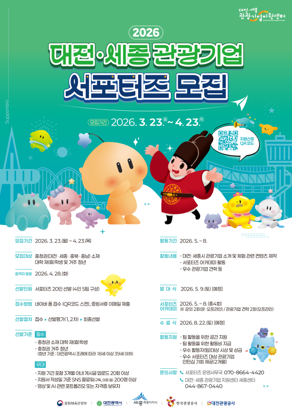 포스터(2026 대전․세종관광기업 서포터즈 모집)