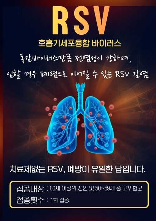 ‘호흡기세포융합바이러스(RSV) 백신’ 접종 포스터