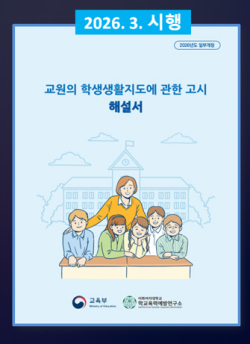 학생 생활지도에 관한 고시 해설서 표지
