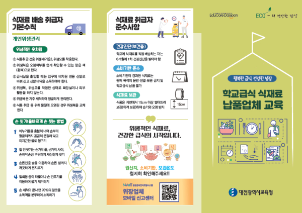 학교급식 식재료 공급업체 대상, 교육 리플릿 제작·배부